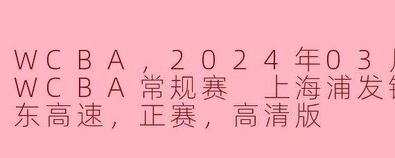 2024年3月8日的WCBA常规赛中，上海浦发银行对阵山东高速的比赛有什么亮点？****